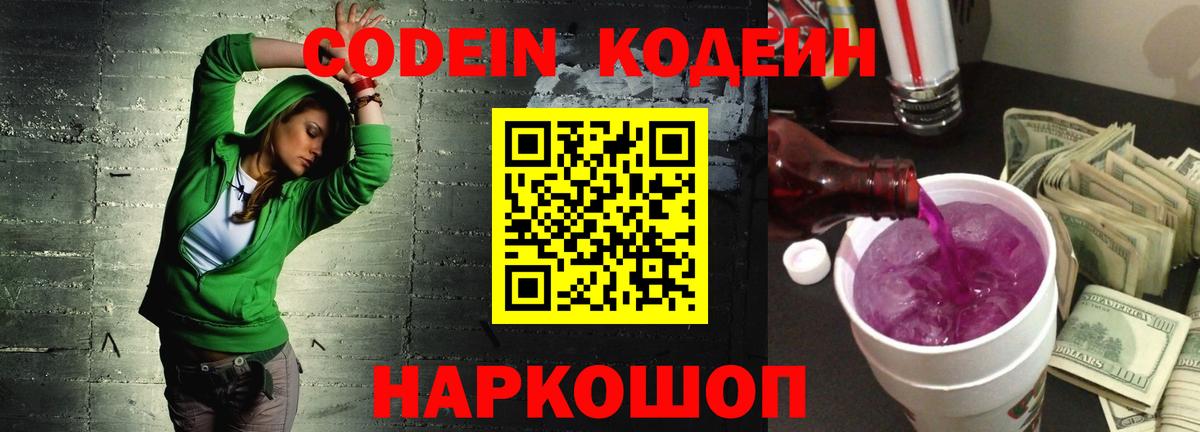 Ульяновск  Кодеиновый сироп Lean Purple Drank  Кодеин напиток Lean (лин)  Вход с VPN 
